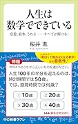 人生は数学でできている 恋愛、戦争、うわさ・・・・・・すべてが解ける!