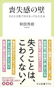 喪失感の壁 きもち次第で何があっても大丈夫