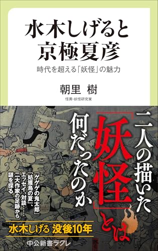水木しげると京極夏彦 時代を超える「妖怪」の魅力