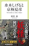 水木しげると京極夏彦 時代を超える「妖怪」の魅力