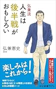 弘兼流 人生は後半戦がおもしろい