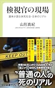 検視官の現場 遺体が語る多死社会・日本のリアル