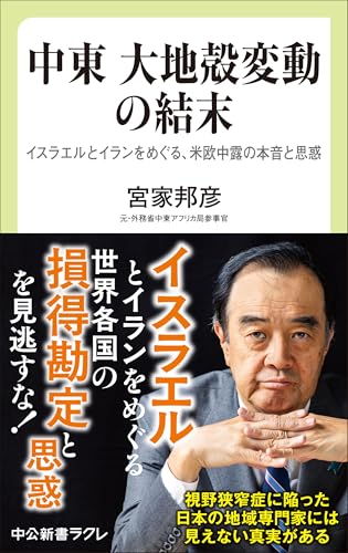 中東 大地殻変動の結末 イスラエルとイランをめぐる、米欧中露の本音と思惑