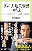 中東 大地殻変動の結末 イスラエルとイランをめぐる、米欧中露の本音と思惑