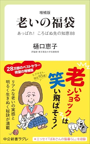 増補版 老いの福袋 あっぱれ！　ころばぬ先の知恵88
