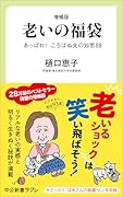増補版 老いの福袋 あっぱれ！　ころばぬ先の知恵88