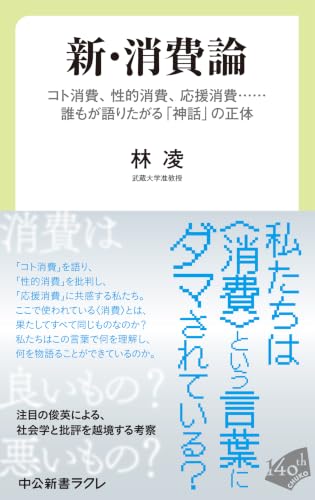 新・消費論 コト消費、性的消費、応援消費……誰もが語りたがる「神話」の正体