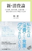 新・消費論 コト消費、性的消費、応援消費……誰もが語りたがる「神話」の正体
