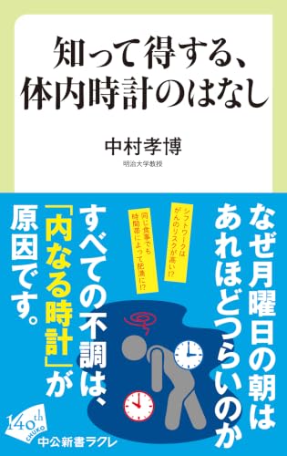 知って得する、体内時計のはなし