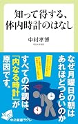 知って得する、体内時計のはなし