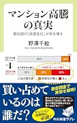 マンション高騰の真実 都市部の「非居住化」が街を壊す