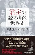 君主で読み解く世界史