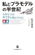 私とプラモデルの半世紀 大事なことはタミヤが教えてくれた