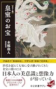 カラー版 皇室のお宝