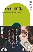 占い師の正体 人はなぜ占いに惹かれるのか