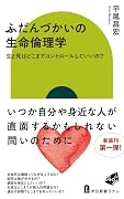 ふだんづかいの生命倫理学 生と死はどこまでコントロールしていいの？