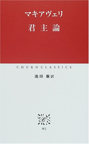 君主論 (中公クラシックス)