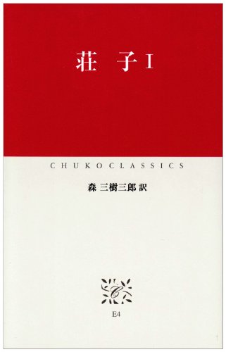 荘子〈1〉