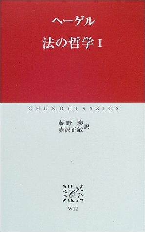 法の哲学〈1〉 (中公クラシックス)