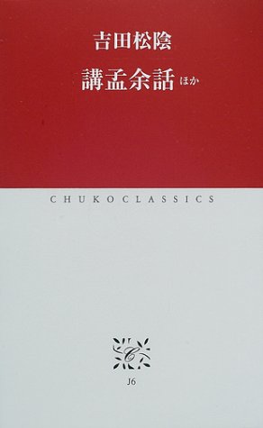 講孟余話 ほか (中公クラシックス)