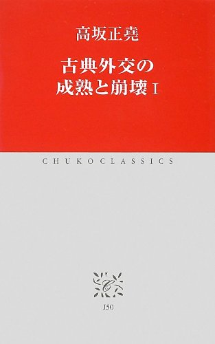 J-50 古典外交の成熟と崩壊I (中公クラシックス)