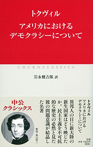 アメリカにおけるデモクラシーについて (中公クラシックス) の表紙