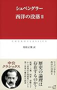 西洋の没落(2)