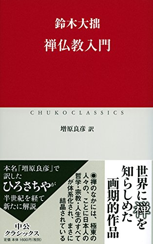 禅仏教入門