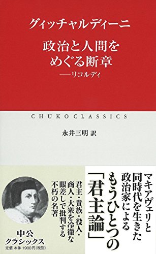 政治と人間をめぐる断章 リコルディ