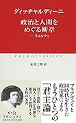 政治と人間をめぐる断章 リコルディ