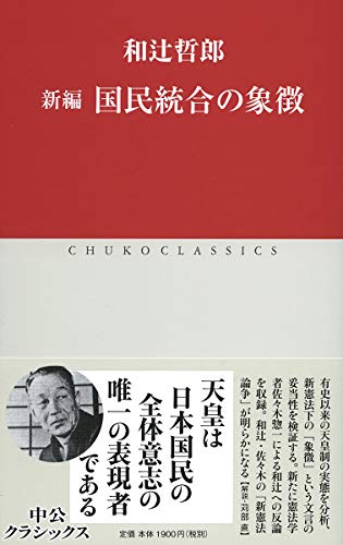 国民統合の象徴