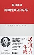 柳田國男全自序集1