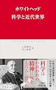 科学と近代世界