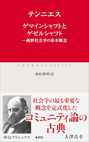 ゲマインシャフトとゲゼルシャフト 純粋社会学の基本概念