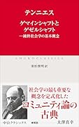 ゲマインシャフトとゲゼルシャフト 純粋社会学の基本概念