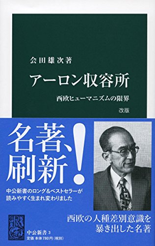 アーロン収容所 改版 西欧ヒューマニズムの限界