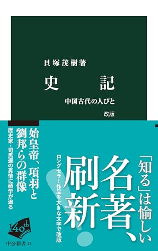 史記 改版 中国古代の人びと