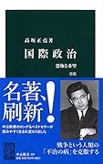 国際政治 恐怖と希望