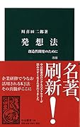 発想法改版 創造性開発のために