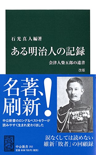 ある明治人の記録 改版 会津人柴五郎の遺書