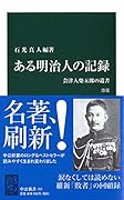 ある明治人の記録 改版 会津人柴五郎の遺書
