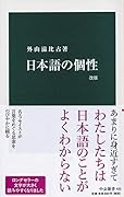 日本語の個性 改版