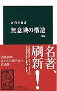 無意識の構造改版