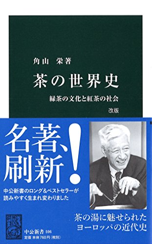 茶の世界史 改版 緑茶の文化と紅茶の世界
