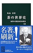 茶の世界史 改版 緑茶の文化と紅茶の世界