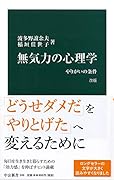 無気力の心理学 改版 やりがいの条件