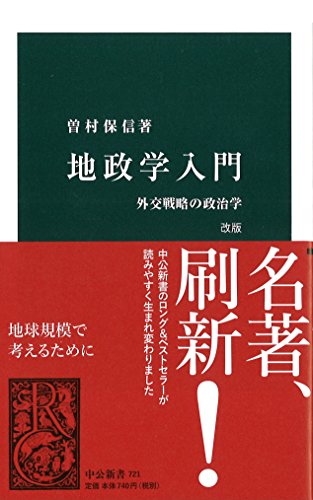 地政学入門改版 外交戦略の政治学