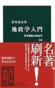 地政学入門改版 外交戦略の政治学