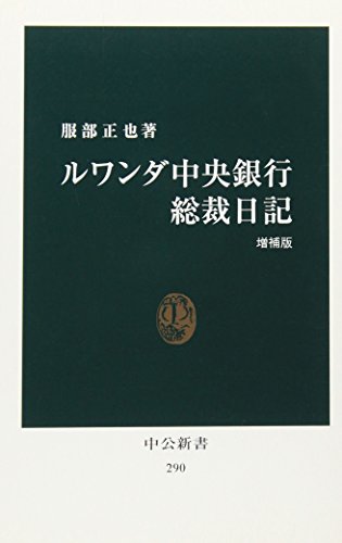 Amazonで服部 正也のルワンダ中央銀行総裁日記 (中公新書)。アマゾンならポイント還元本が多数。服部 正也作品ほか、お急ぎ便対象商品は当日お届けも可能。またルワンダ中央銀行総裁日記 (中公新書)もアマゾン配送商品なら通常配送無料。