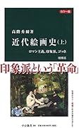 近代絵画史(上)増補版 カラー版